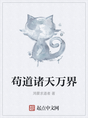 苟道诸天万界章节列表