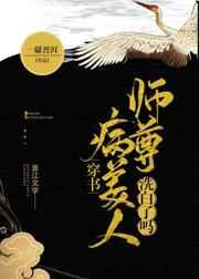 病美人师尊洗白了吗[穿书]章节列表