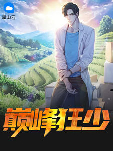 巅峰狂少叶秋云沫熙章节列表