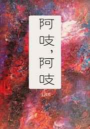 阿吱，阿吱章节列表