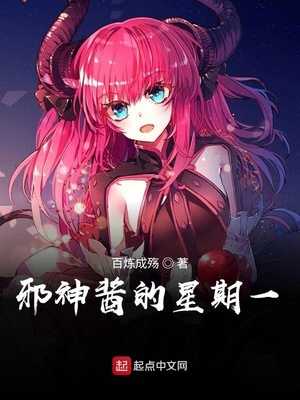 邪神酱的星期一章节列表
