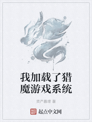 我加载了猎魔游戏系统章节列表