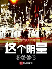 这个明星很想退休章节列表