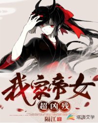 我家帝女超凶残章节列表