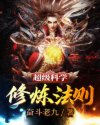 超级科学修炼法则章节列表