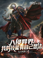入侵异界：我的技能有自己想法章节列表