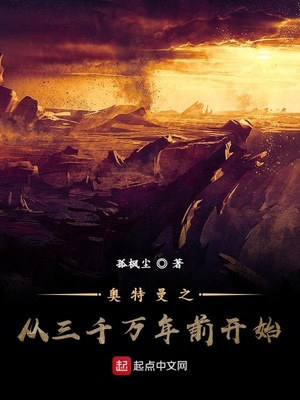 奥特曼之从三千万年前开始章节列表