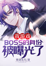 我游戏BOSS的身份被曝光了章节列表