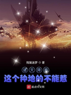 诸天降临：这个种地的不能惹章节列表