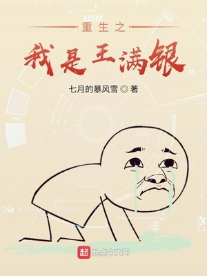 重生之我是王满银章节列表