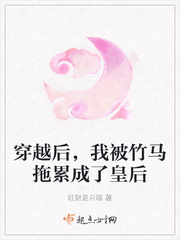 穿越后，我被竹马拖累成了皇后章节列表