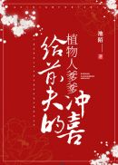 给前夫的植物人爹爹冲喜章节列表