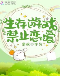 生存游戏禁止恋爱章节列表
