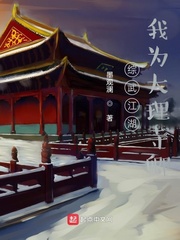 综武江湖：我为大理寺卿章节列表