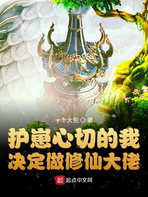 护崽心切的我决定做修仙大佬章节列表