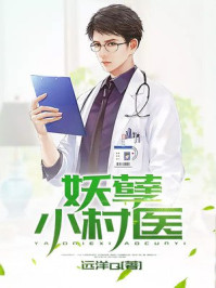 乡村妖孽小村医章节列表