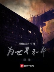 为世界和平弑神章节列表