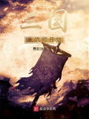 三国从流民开始章节列表