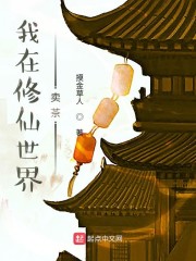 我在修仙世界卖茶章节列表