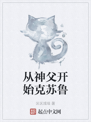 从神父开始克苏鲁章节列表