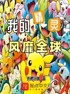 我的精灵风靡全球章节列表