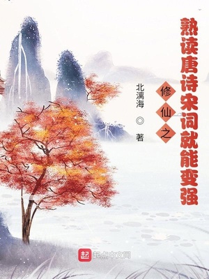 修仙之熟读唐诗宋词就能变强章节列表