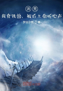 洪荒：我食铁兽，被后土偷听心声章节列表