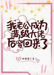 真千金老公是满级大佬章节列表