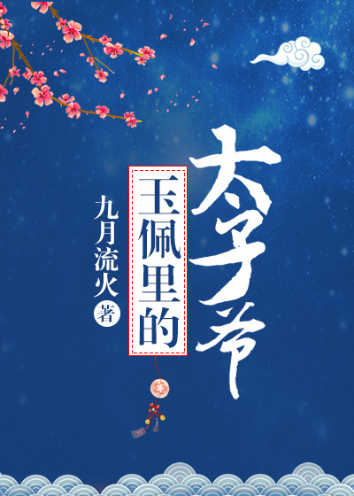 玉佩里的太子爷章节列表