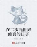 在二次元世界修真的日子章节列表