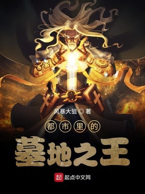 都市里的墓地之王章节列表