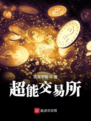 超能交易所章节列表