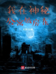 我在神秘公寓做房东章节列表