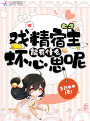 戏精宿主能有什么坏心思呢章节列表