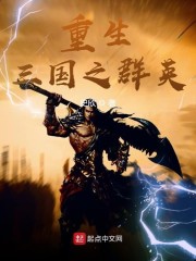 重生三国之群英章节列表