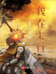 我在末日游戏章节列表
