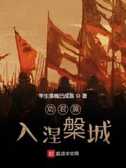 劝君莫入涅槃城章节列表