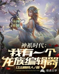 神祇时代：我有一个龙族编辑器章节列表