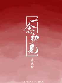一念初见章节列表