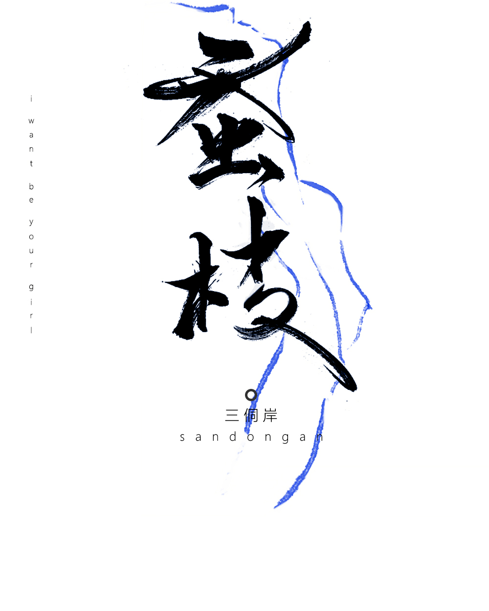 蚕枝章节列表