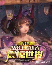 开局捏出王者小乔震惊世界章节列表