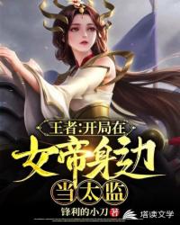 王者：开局在女帝身边当太监章节列表