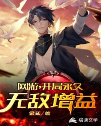 网游，开局永久无敌增益章节列表