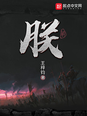 朕章节列表