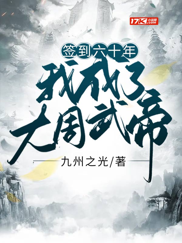 签到六十年：我成了大周武帝章节列表