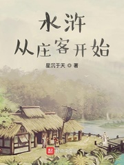 水浒从庄客开始章节列表