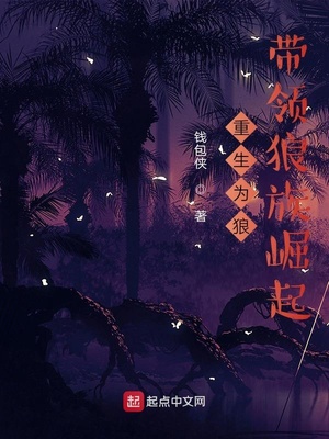 重生为狼，带领狼族崛起章节列表