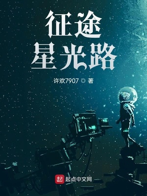征途：星光路章节列表