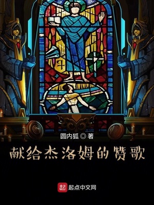 献给杰洛姆的赞歌章节列表