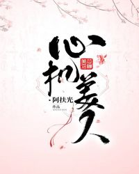 心机美人章节列表